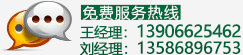 免費(fèi)服務(wù)熱線: +13906625462